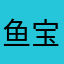 鱼宝hanhan