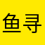 鱼寻