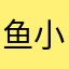 鱼小七。芷。