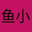 鱼小叶