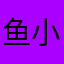 鱼小平