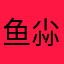 鱼尛樂