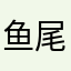 鱼尾尾-