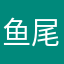鱼尾猫猫！参上！