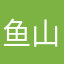 鱼山山