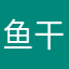鱼干不好吃