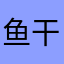鱼干r