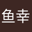 鱼幸福着