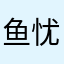 鱼忧忧忧忧