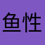 鱼性澈圣