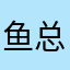 鱼总养只泡芙