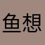 鱼想吃猫咪