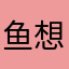 鱼想想Aria