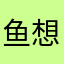 鱼想衣裳花想容