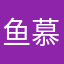鱼慕斯