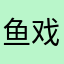 鱼戏人生1