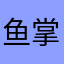 鱼掌柜的
