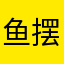 鱼摆摆孤单单