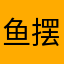 鱼摆摆122345
