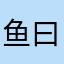 鱼曰1208