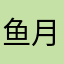 鱼月相逢