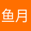 鱼月花海