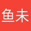 鱼未果