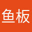 鱼板咪