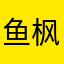 鱼枫林