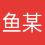 鱼某某爱吃鱼
