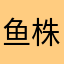 鱼株式会社哈哈