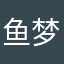 鱼梦想