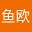 鱼欧美
