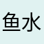 鱼水618