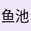鱼池混混