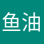 鱼油1234