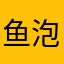 鱼泡泡欣开罐器