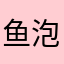 鱼泡泡555