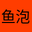 鱼泡聘真垃圾