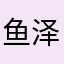 鱼泽恩