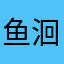 鱼洄