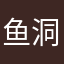 鱼洞洞