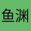 鱼渊洋芋