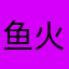 鱼火锅刚