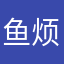鱼烦烦烦不烦