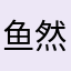 鱼然rrrr