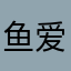 鱼爱鲜