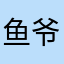 鱼爷快游