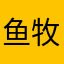 鱼牧羊