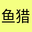 鱼猎大队